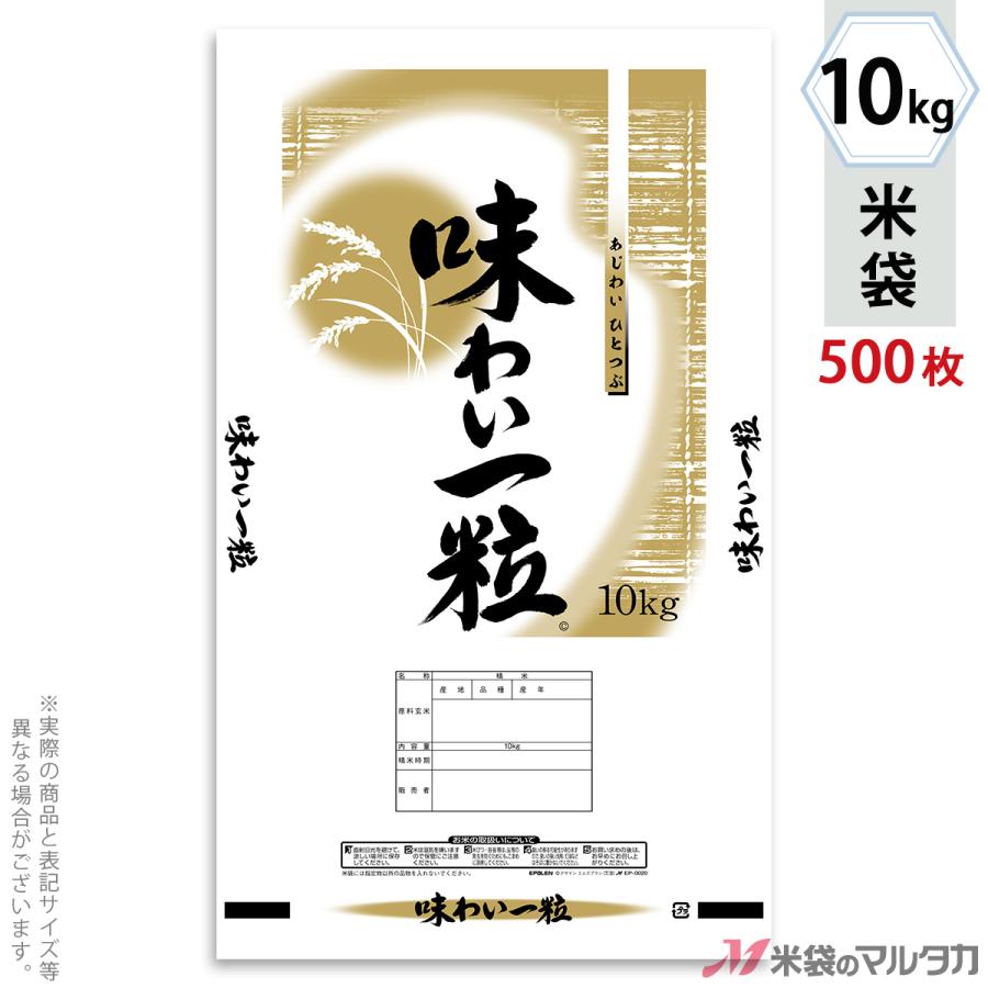 米袋 ポリ エポレン 味わい一粒 10kg用 1ケース(500枚入) EP-0020