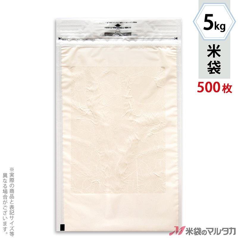 米袋 ラミ モテるんパックチャック付き 無地 5kg用 1ケース(500枚入) INT-100