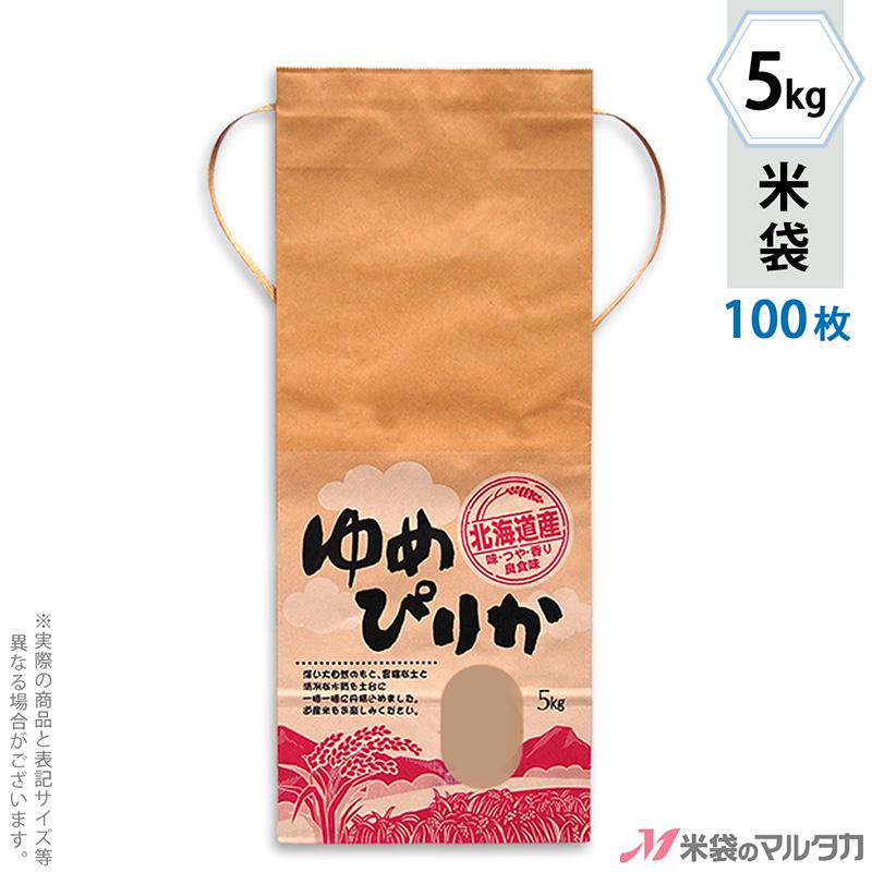 米袋 5kg用 ゆめぴりか 100枚セット KH-0004 北海道産ゆめぴりか 美空 