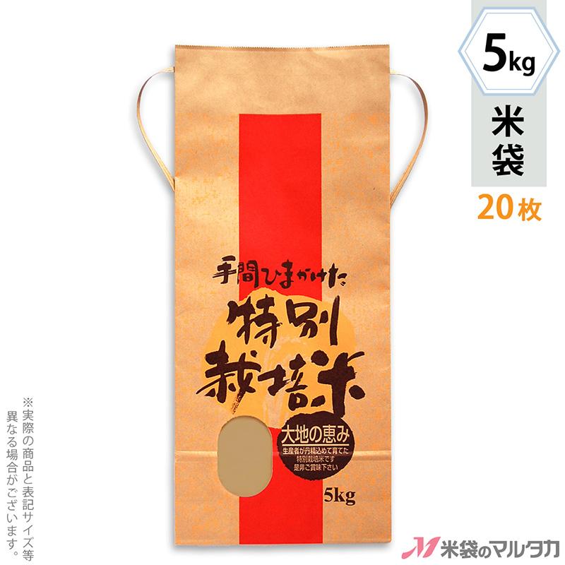 米袋 5kg用 銘柄なし 20枚セット KH-0512 特別栽培米 愛情｜komebukuro