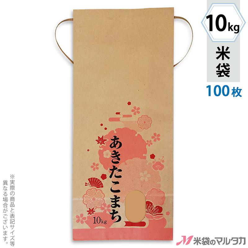 米袋 10kg用 あきたこまち 100枚セット KH-0540 花盛り : 米袋の