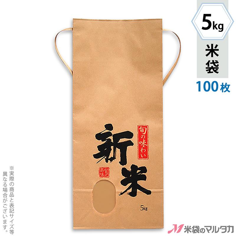米袋 5kg用 新米 100枚セット KH-0590 新米 旬の美味｜komebukuro