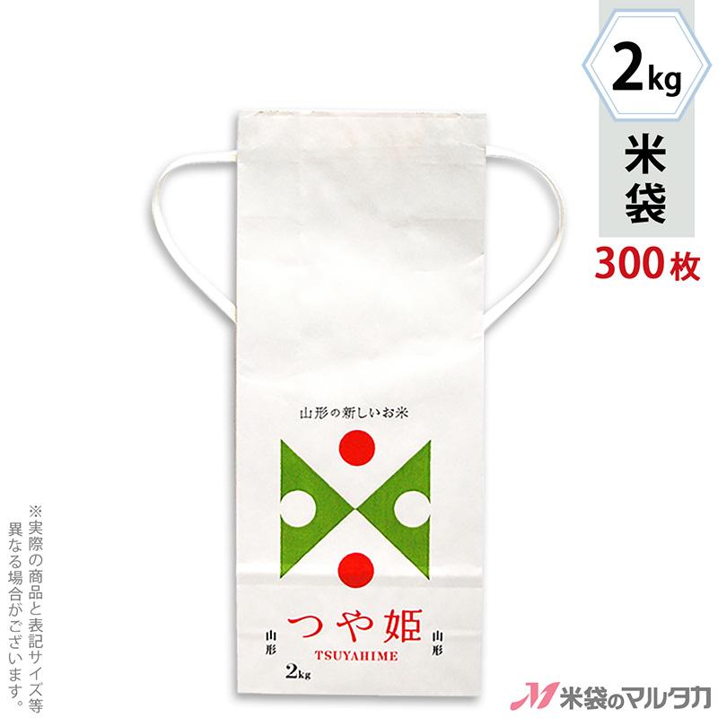 米袋 2kg用 つや姫 1ケース(300枚入) KH-0603 山形産つや姫 TSUYAHIME