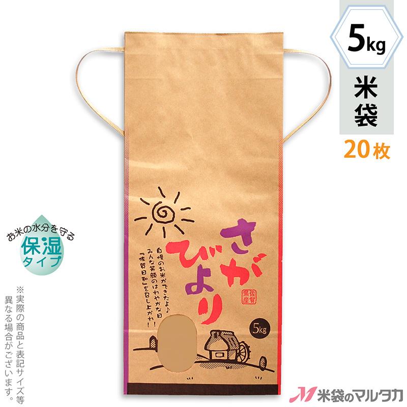 米袋 5kg用 さがびより 20枚セット KHP-012 保湿タイプ 佐賀産さが