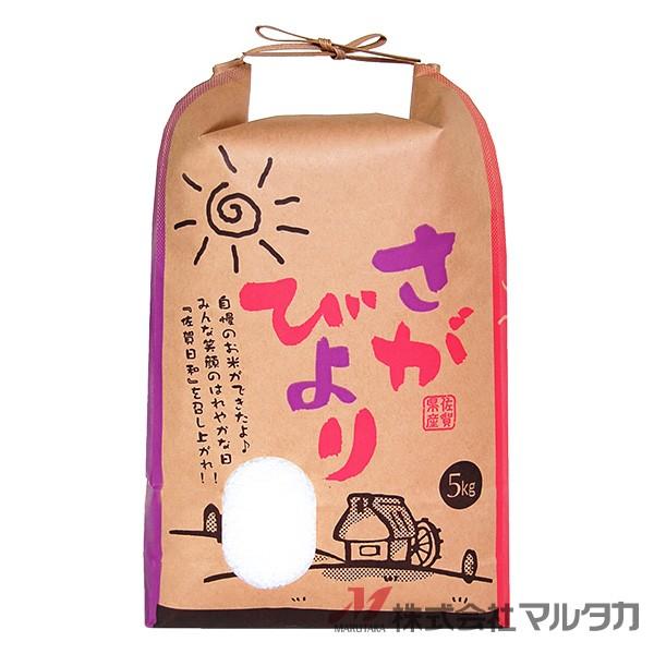 米袋 5kg用 さがびより 20枚セット KHP-012 保湿タイプ 佐賀産さが