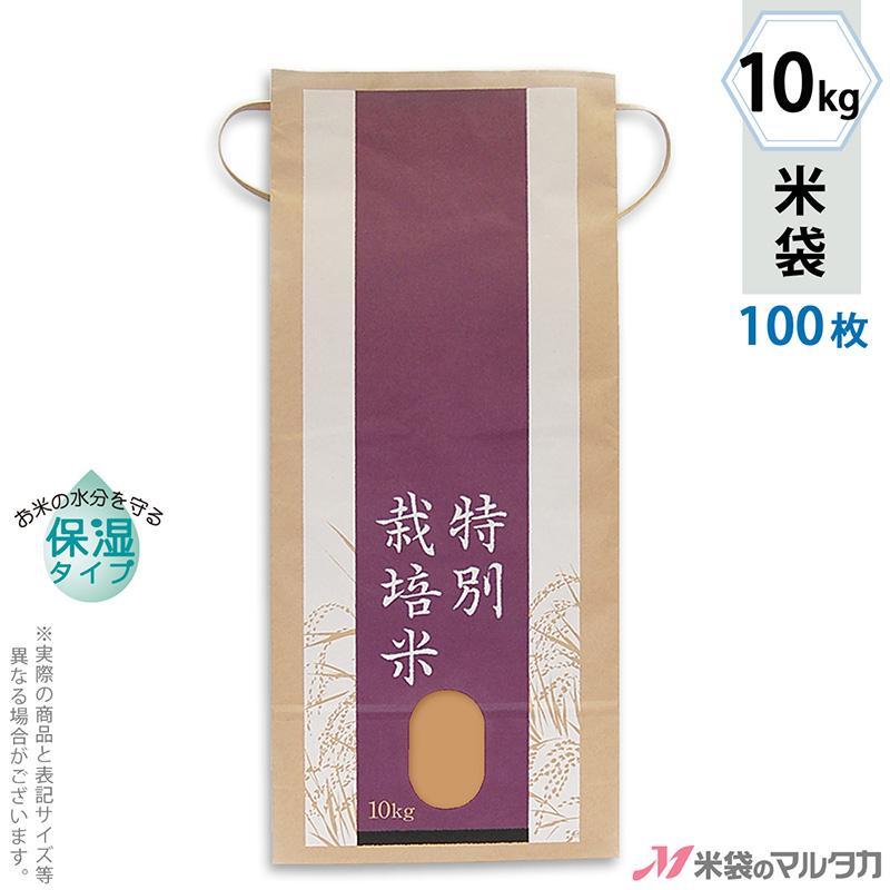 米袋 10kg用 銘柄なし 100枚セット KHP-014 保湿タイプ 特別栽培米 丹心｜komebukuro