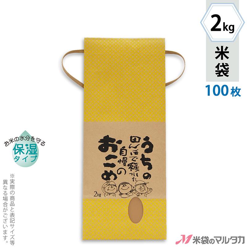 米袋 2kg用 銘柄なし 100枚セット KHP-022 保湿タイプ うちの田んぼで穫れた米SP｜komebukuro