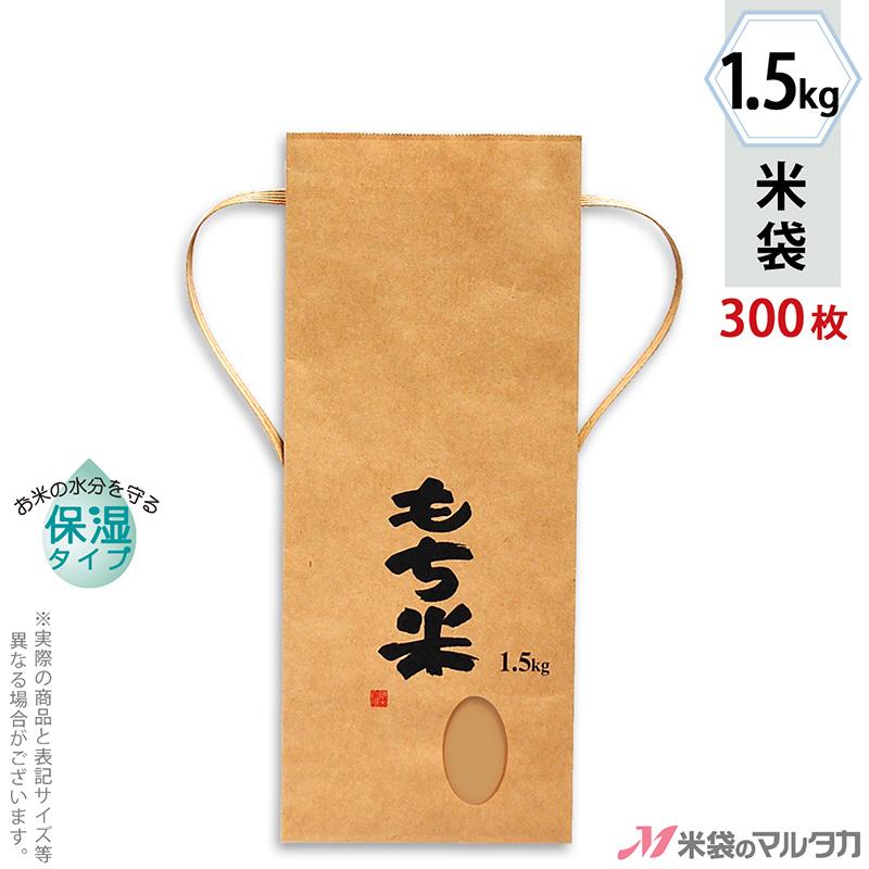米袋 1.5kg用 もち米 1ケース(300枚入) KHP-400 保湿タイプ 田舎だより