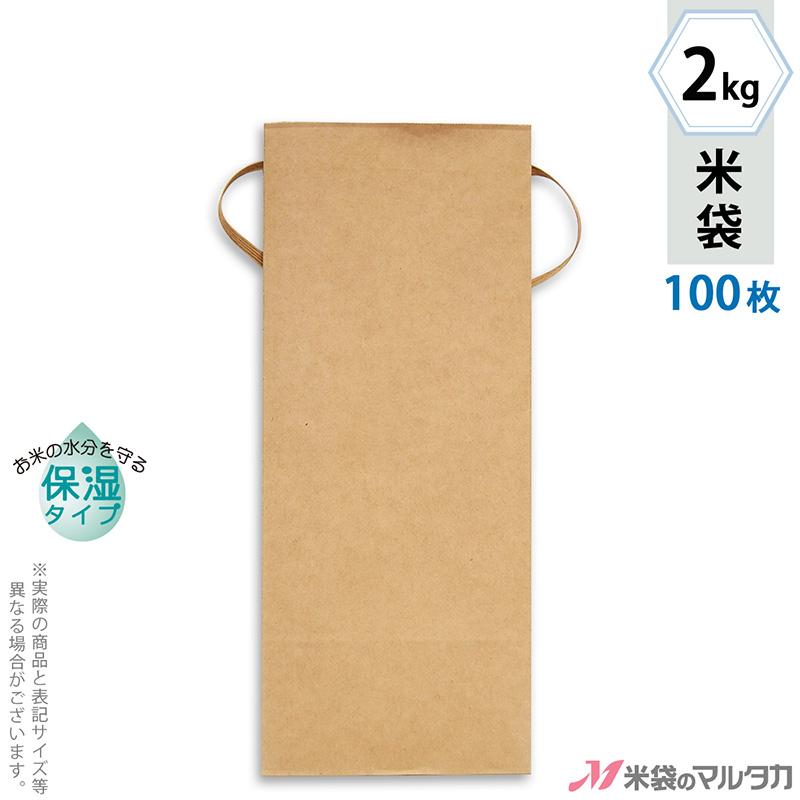 送料無料カード決済可能 米袋 2kg用 無地 デポー 100枚セット 窓なし 保湿タイプ KHP-831