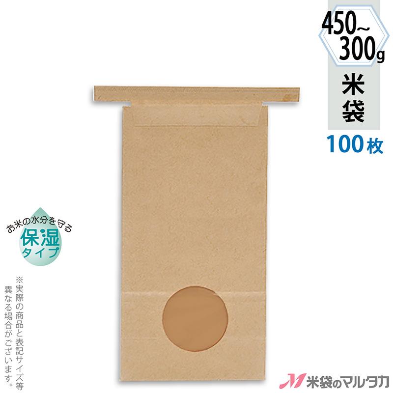 留具付米袋 300〜450g用 無地 100枚セット KHS-812 クラフト 保湿タイプ 窓あり