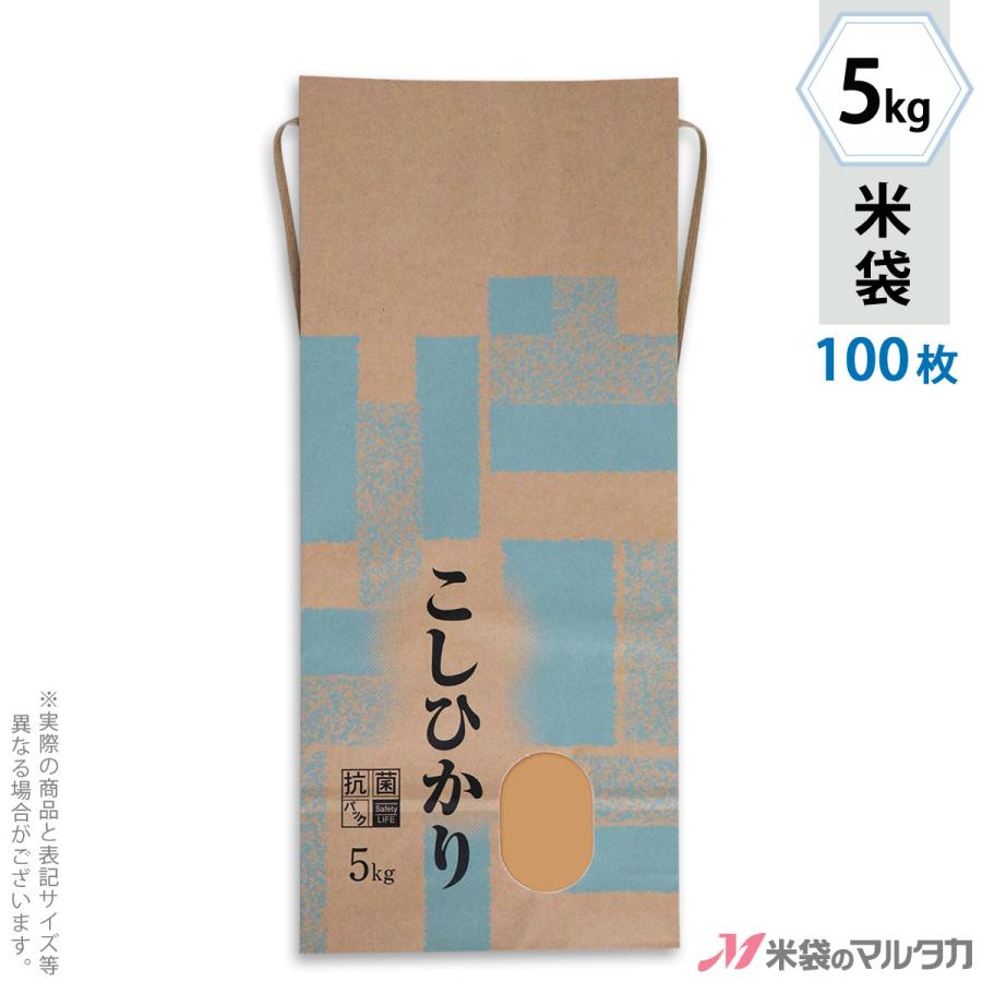 米袋 5kg用 こしひかり 100枚セット KHX-002 コシヒカリ 清あさぎ