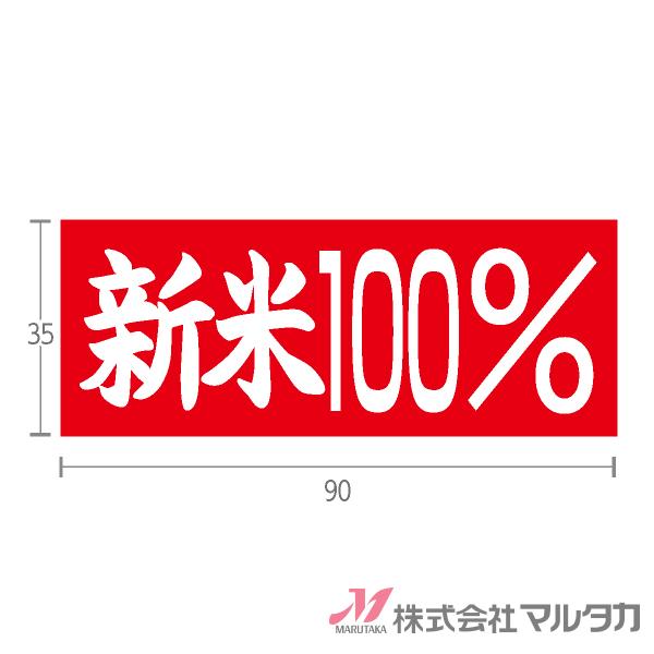 ラベル 新米 100%（横型）  1000枚セット 品番 L-212｜komebukuro