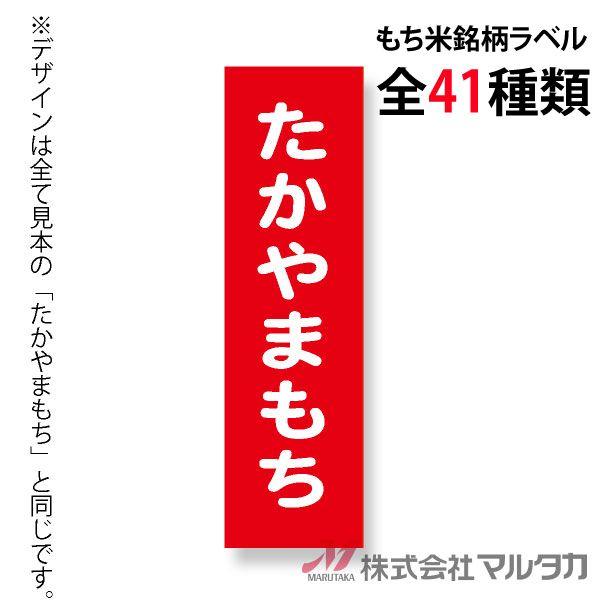 ラベル もち米銘柄ラベル 1000枚セット 品番 L39000-L39040 :L39000-L39040:米袋のマルタカ ヤフー店 - 通販 - Yahoo!ショッピング ラベル もち米銘柄ラベル 1000枚セット 品番 L39000-L39040 :L39000-L39040:米袋のマルタカ ヤフー店 - 通販 - Yahoo!ショッピング
