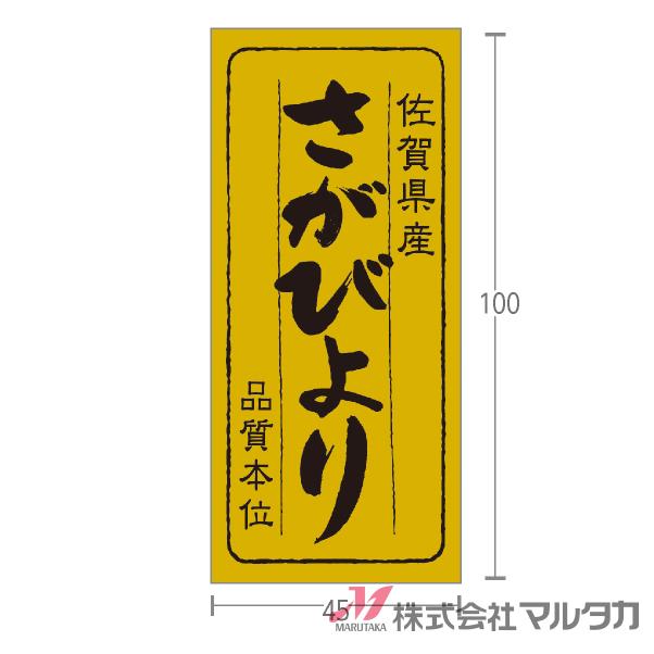 ラベル 佐賀県産さがびより 品質本位 1000枚セット 品番 L-772｜komebukuro