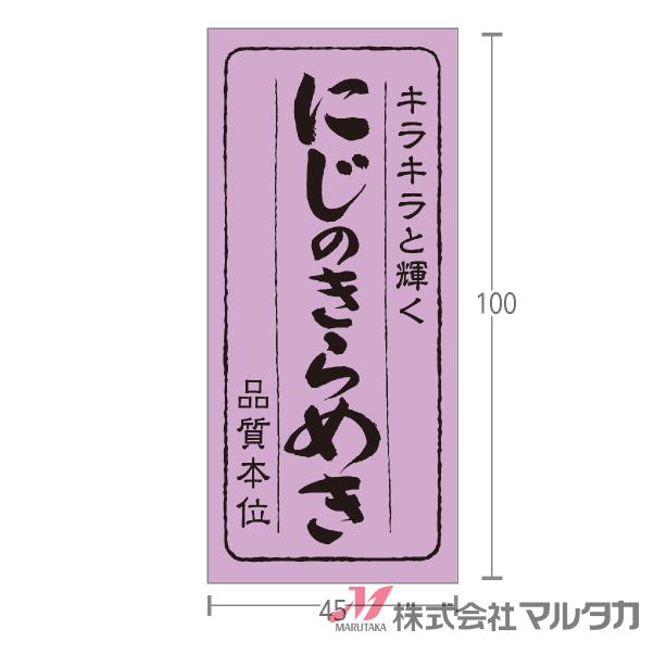 ラベル にじのきらめき 品質本位 1000枚セット 品番 L-898 : 米袋の