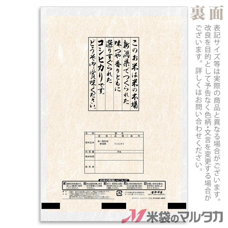 米袋 雲龍和紙 フレブレス 新潟産こしひかり 銘稲 2kg用 1ケース(500枚入) MK-0820