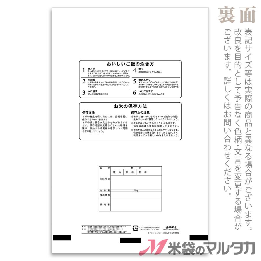 米袋　ラミ　フレブレス　MN-0073　5kg用　1ケース(500枚入)　自家精米　つきたて自慢