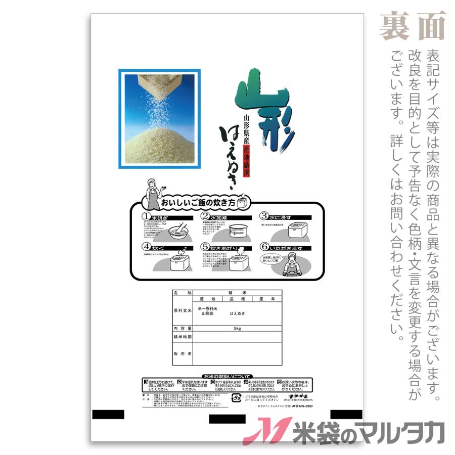 米袋　ラミ　フレブレス　山形産はえぬき　出羽三山　5kg用　1ケース(500枚入)　MN-2300