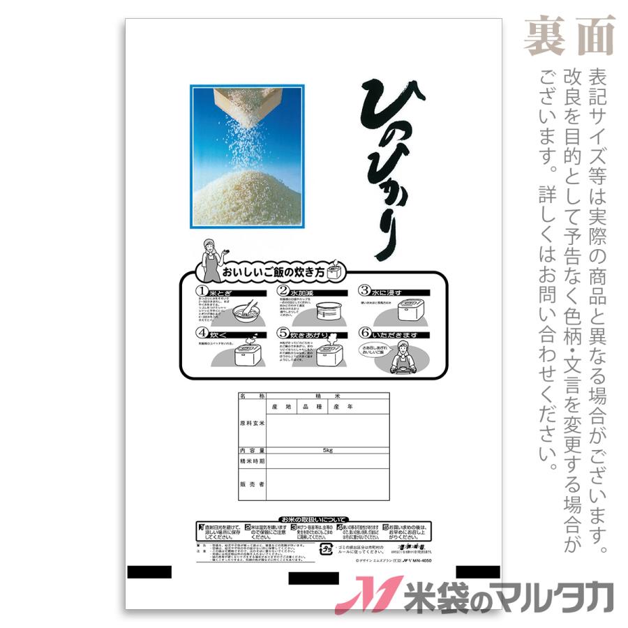 米袋　ラミ　フレブレス　ひのひかり　かがやき　5kg用　1ケース(500枚入)　MN-4050