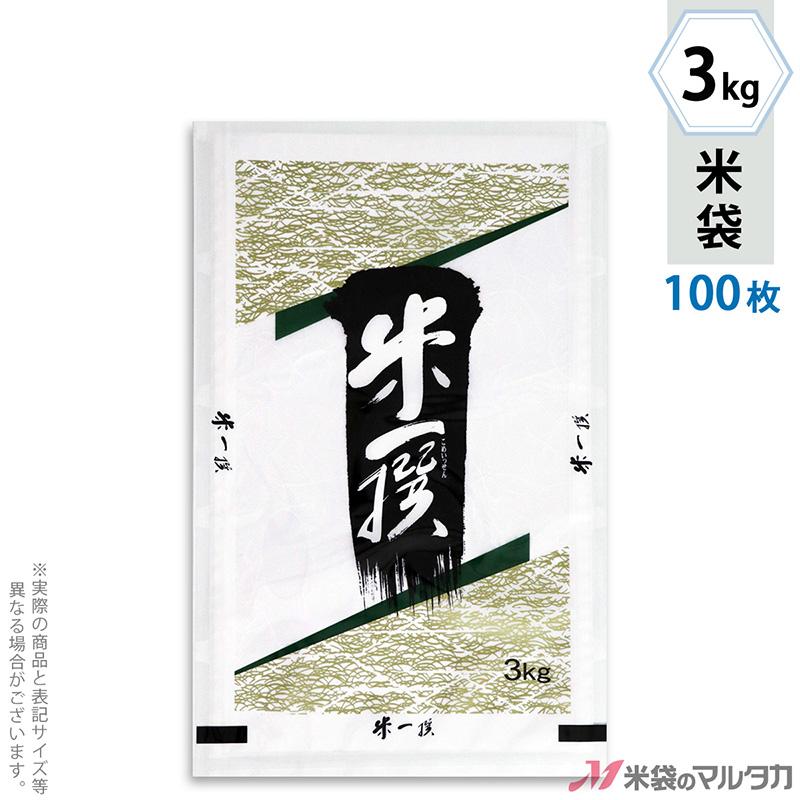 米袋 ラミ フレブレス 米一撰 3kg用 100枚セット MN-4230