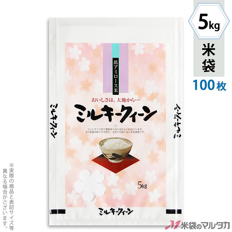 米袋 ラミ フレブレス ミルキークイーン 彩香苑 5kg用 100枚セット MN-5120｜komebukuro