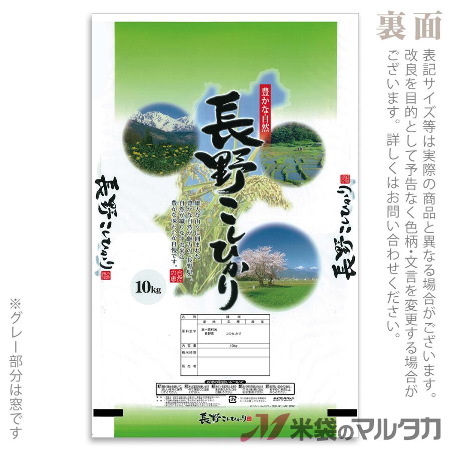 米袋　ポリポリ　ネオブレス　長野産こしひかり　信州の味　10kg用　1ケース(500枚入)　MP-5202