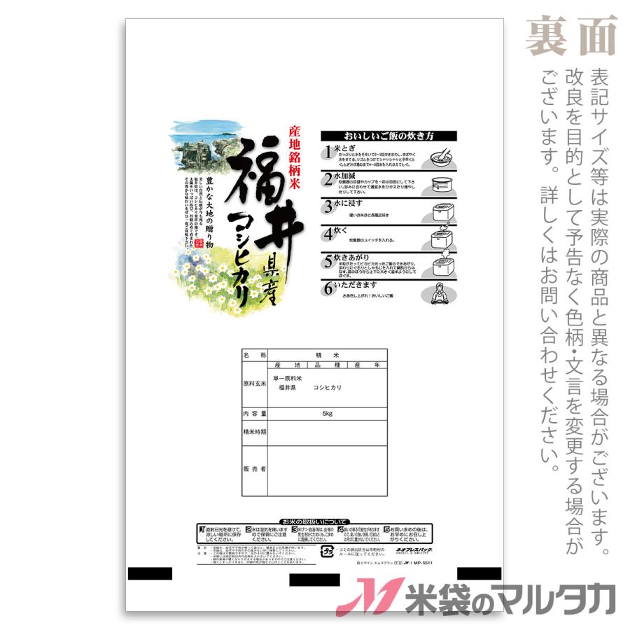 米袋　マットポリポリ　ネオブレス　福井産コシヒカリ　5kg用　1ケース(500枚入)　水仙　MP-5511