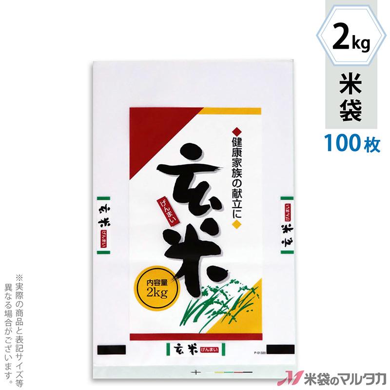 玄米　２袋 米袋 ポリ玄米 2kg用 100枚セット P-01320 : 米袋のマルタカ ヤフー店