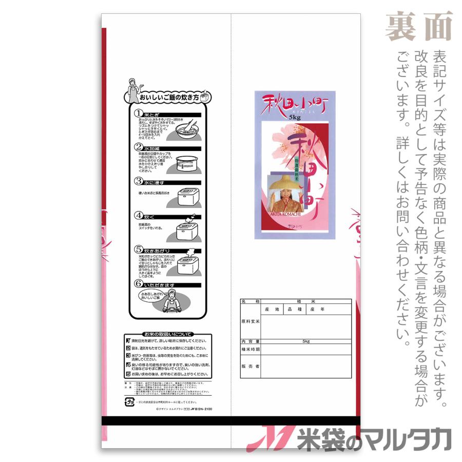 ディズニーコレクション 米袋 ラミ センターシール 秋田小町 あけぼの 5kg用 1ケース(500枚入) SN-2100 