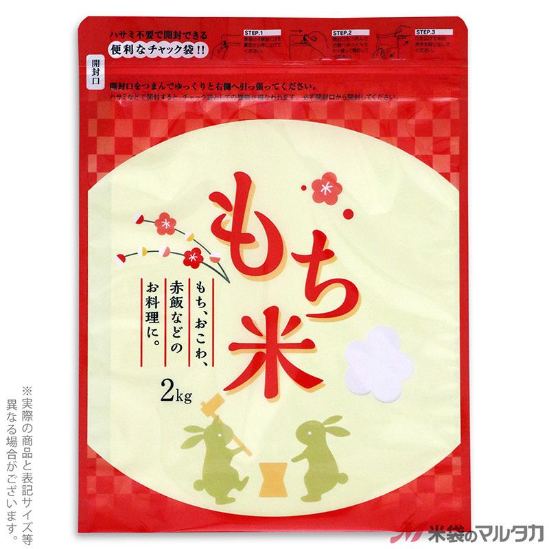 米袋 ラミ シングルチャック袋 もち米 ほんわか 2kg用 1ケース(500枚入