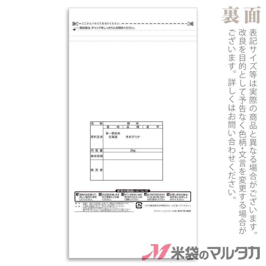 米袋　ラミ　スマートチャック袋　2kg用　TS-0002　北の空　北海道産ゆめぴりか　1ケース(500枚入)