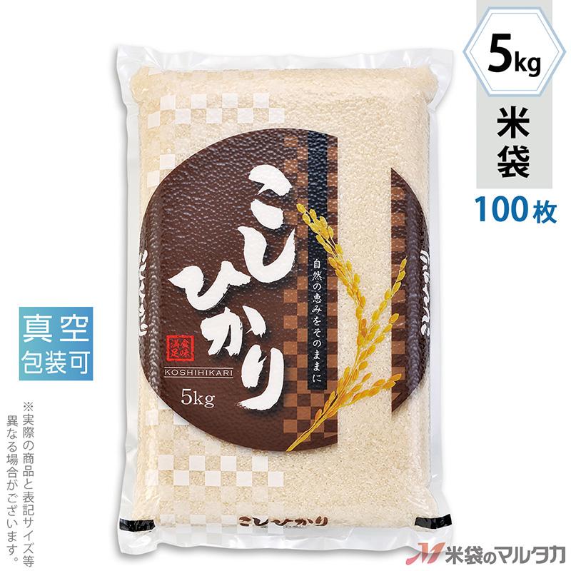 米袋 ラミ 真空SGパック こしひかり ひとほ 5kg用 100枚セット VSN-003