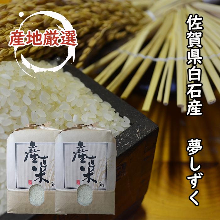夢しずく 【令和7年産 1等米限定】佐賀県白石産 夢しずく
