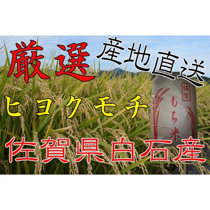 ヒヨクモチ 【令和7年産】【1等米限定】 佐賀県産 5kg 日本三大