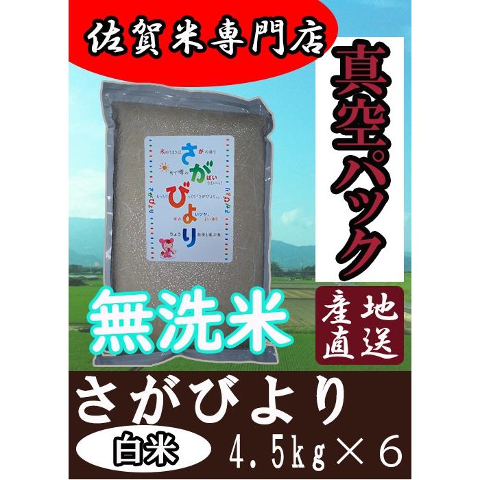 さがびより 【無洗米】【令和7年産】【真空パック 白米4．5kg×6