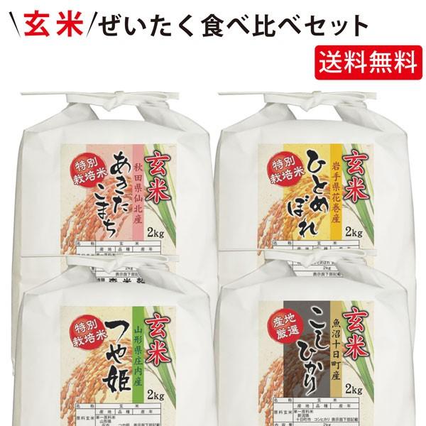 【送料無料】令和5年産 新米 玄米 ぜいたく食べ比べセット 8kg(2kg×4袋)｜komedonya
