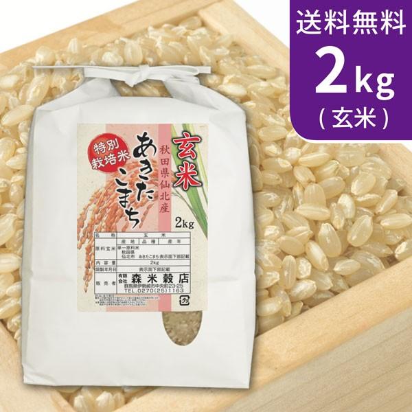 送料無料(北海道・九州・沖縄除く)令和5年産 玄米 こだわり！特別栽培米秋田県仙北産あきたこまち2kg｜komedonya