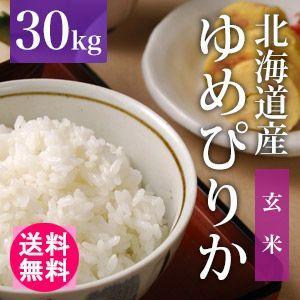 【送料無料(北海道・九州・沖縄除く)】令和7年産【玄米】 北海道産ゆめぴりか 30kg