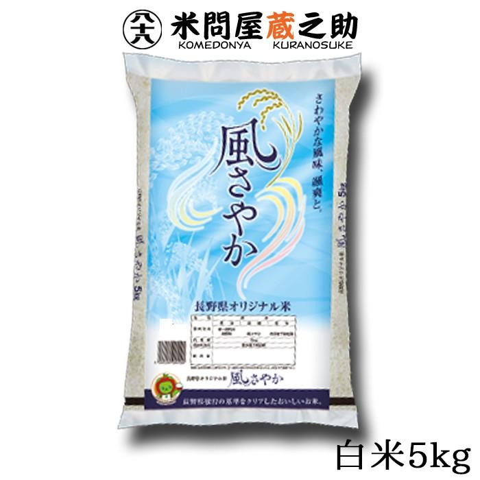 風さやか 5kg 長野県 白米 特別栽培米 : 米問屋蔵之助 - 通販 - Yahoo