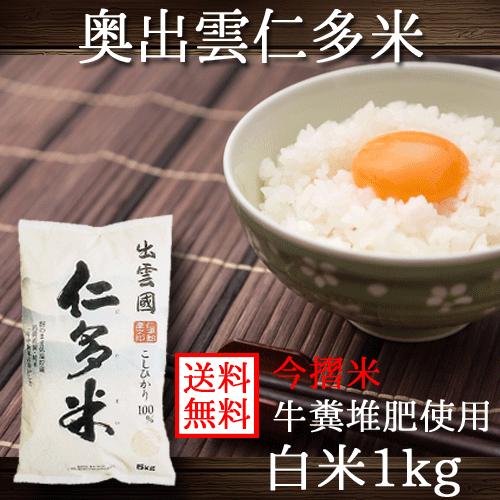 コシヒカリ 奥出雲 仁多米 令和6年産 白米 1kg : 米問屋蔵之助 コシヒカリ 奥出雲 仁多米 令和6年産 白米 1kg : 米問屋蔵之助