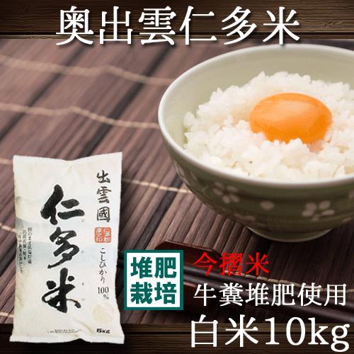 コシヒカリ 奥出雲 仁多米 令和6年産 白米 10kg （5kg×2袋