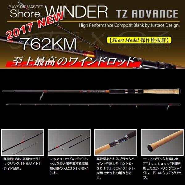 ジャストエース ショアワインダーTZ ADVANCE 762KM TZアドバンス ジャストエース ショアワインダーTZ ADVANCE 762KM TZアドバンス