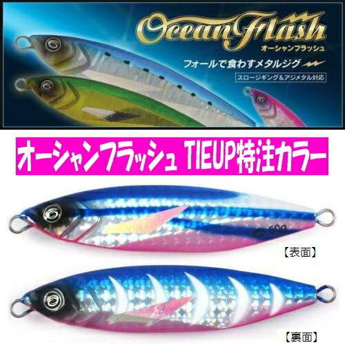 CrazyOcean オーシャンフラッシュ TIEUPオリジナルカラー他 クレイジーオーシャン オーシャンフラッシュ 75g TIEUPオリジナル
