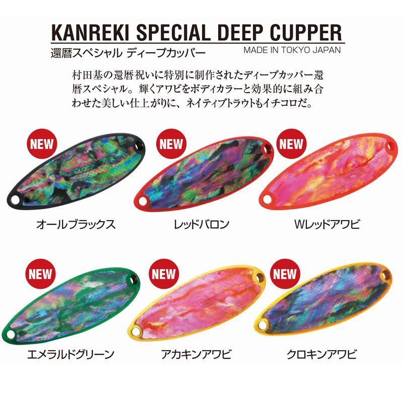 限定色多数ウォーターランドディープカッパー2.5g 29個 村田基