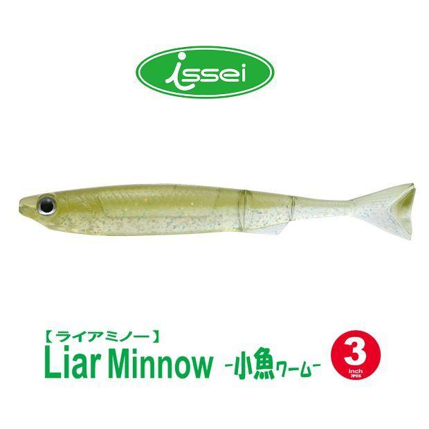 一誠 ライアミノー 小魚ワーム 4インチ&3インチ 12個セット メール便可