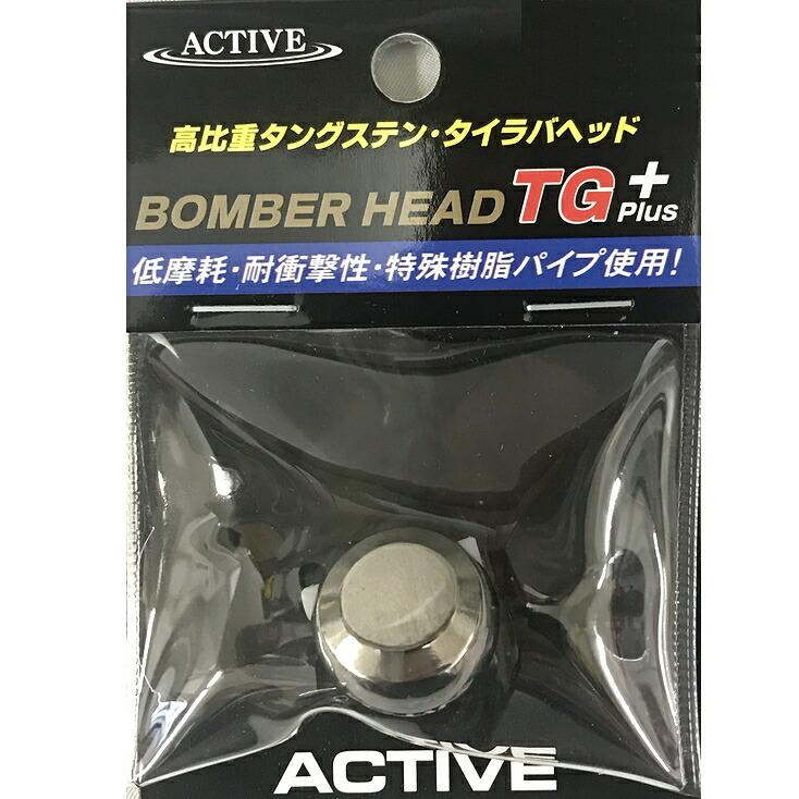 メール便可】ACTIVE(アクティブ) ボンバーヘッドTG+ ノンペイント 100g