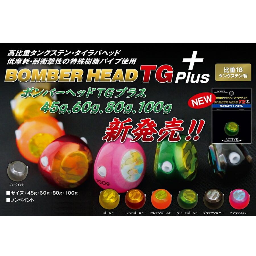 メール便可】ACTIVE(アクティブ) ボンバーヘッドTG+ ノンペイント 100g