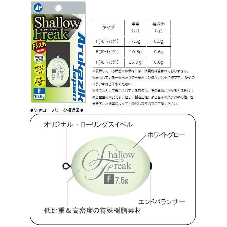【メール便可】アルカジックジャパン シャローフリークF|komegen|02