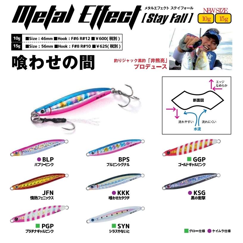 Jackson（ジャクソン） メタルエフェクト ステイフォール 15g【メール