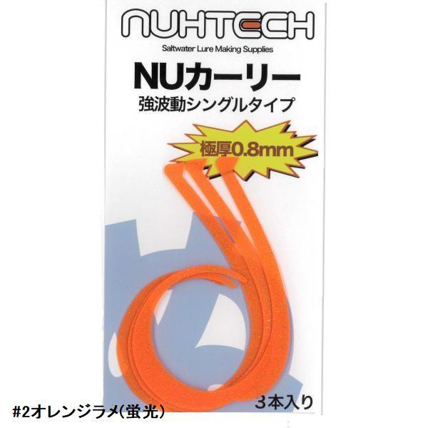 ヌーテック NUカーリー 強波動シングルタイプ【メール便可】 : 米源